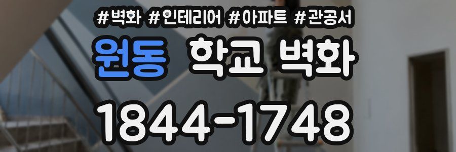 원동 학교 벽화
