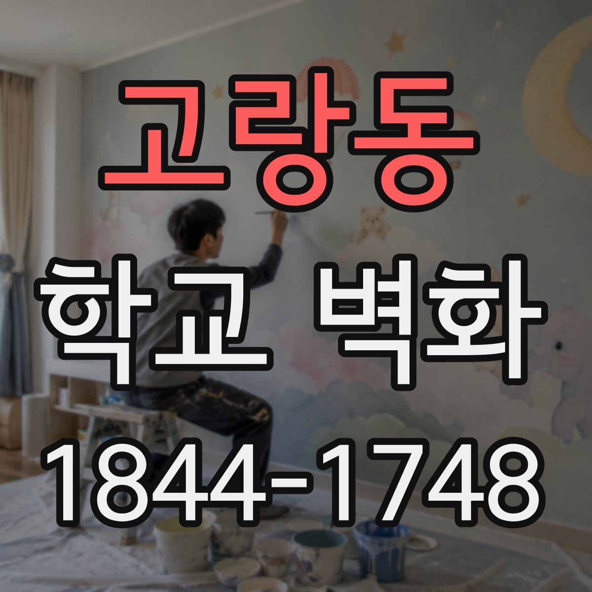 고랑동 학교 벽화