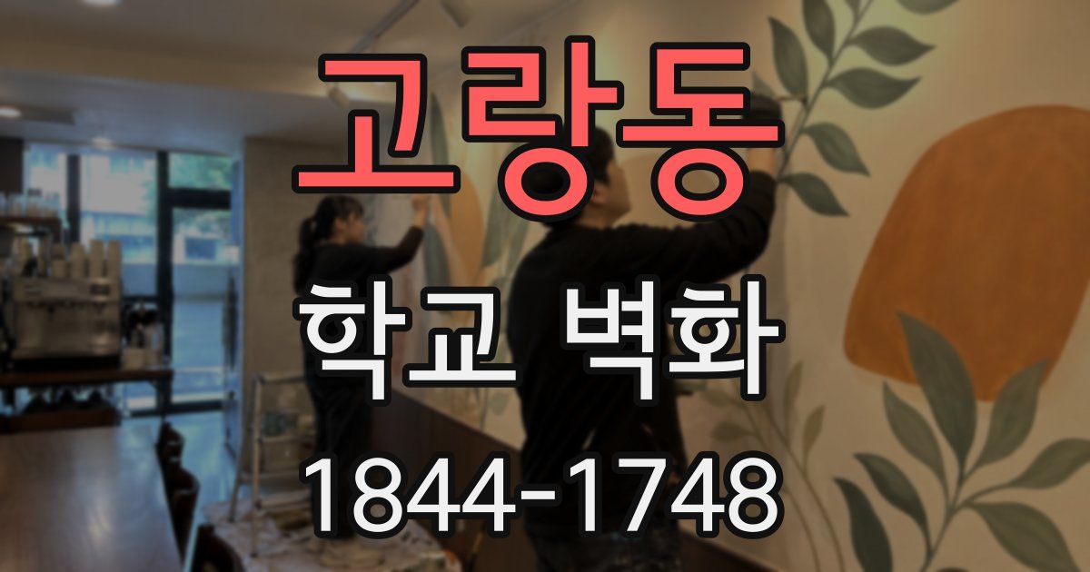 고랑동 학교 벽화
