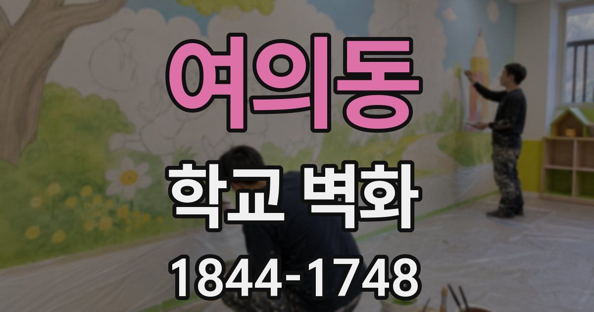 여의동 학교 벽화