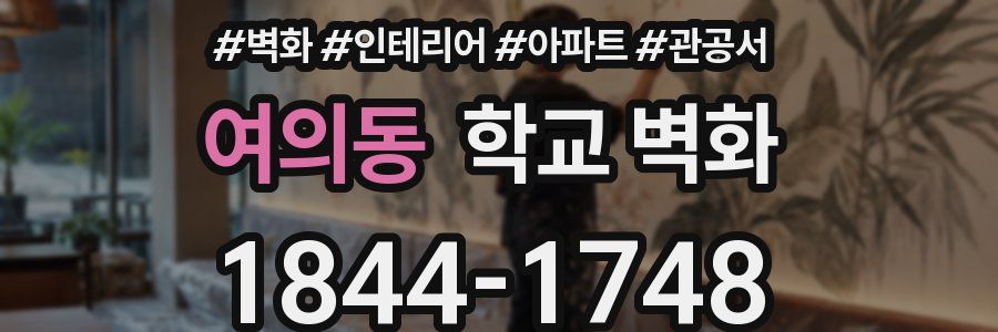 여의동 학교 벽화