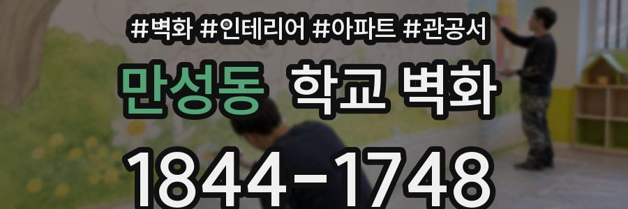 만성동 학교 벽화