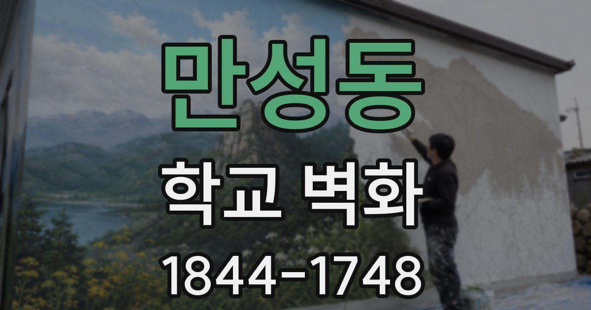 만성동 학교 벽화