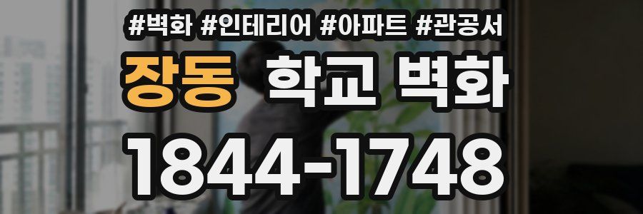 장동 학교 벽화