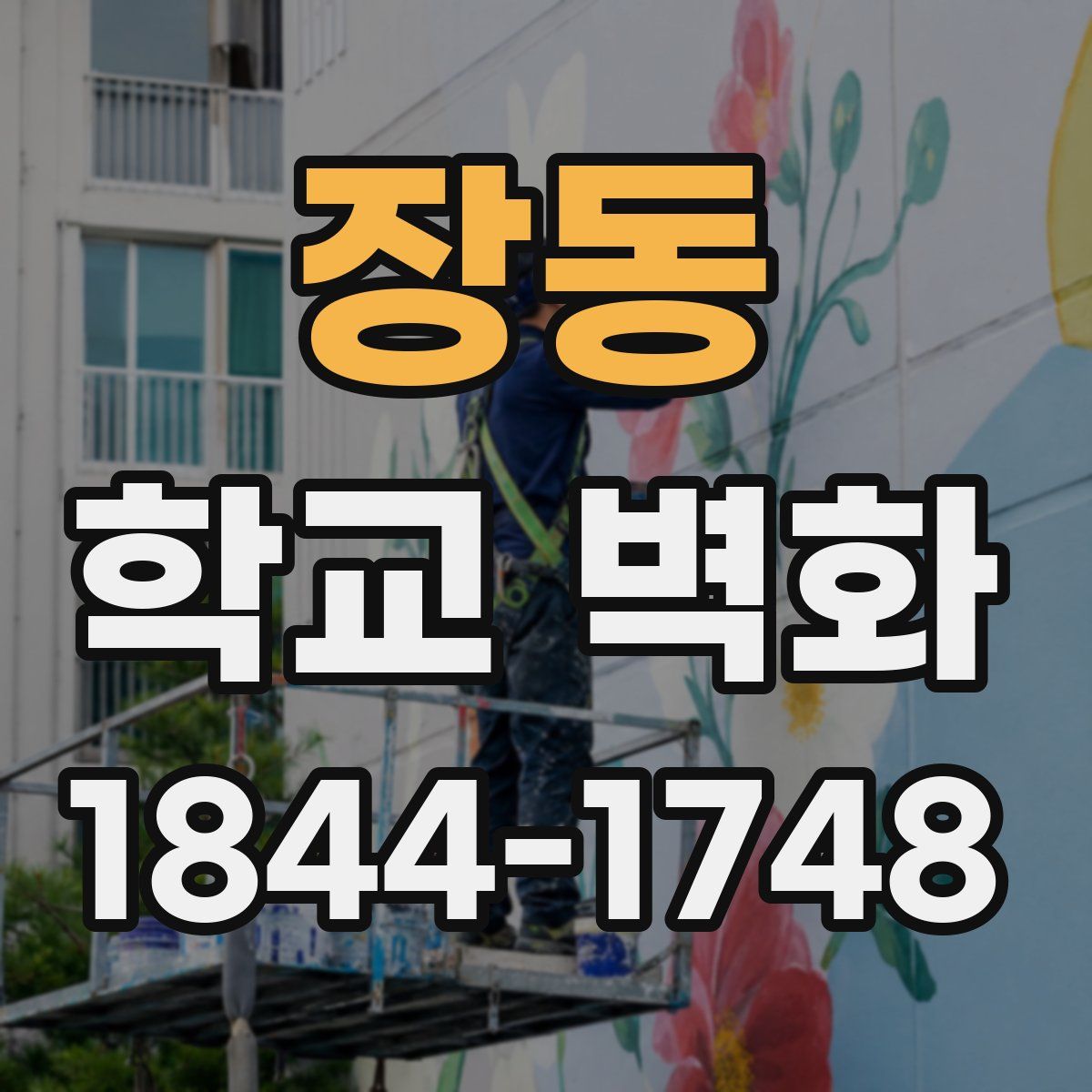 장동 학교 벽화