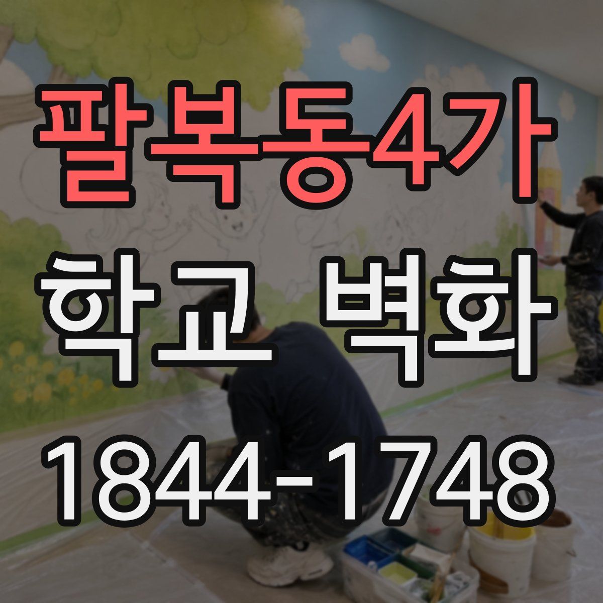 팔복동4가 학교 벽화