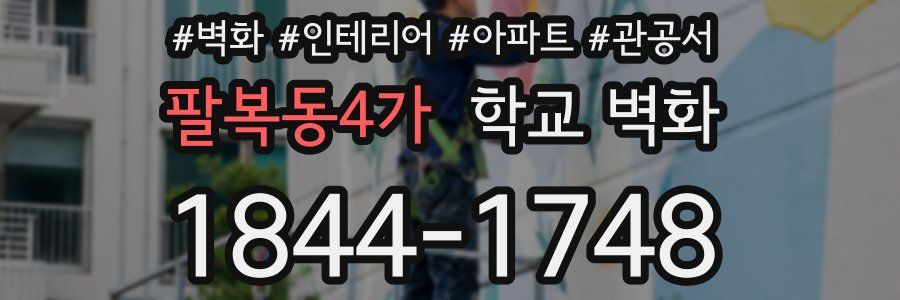 팔복동4가 학교 벽화