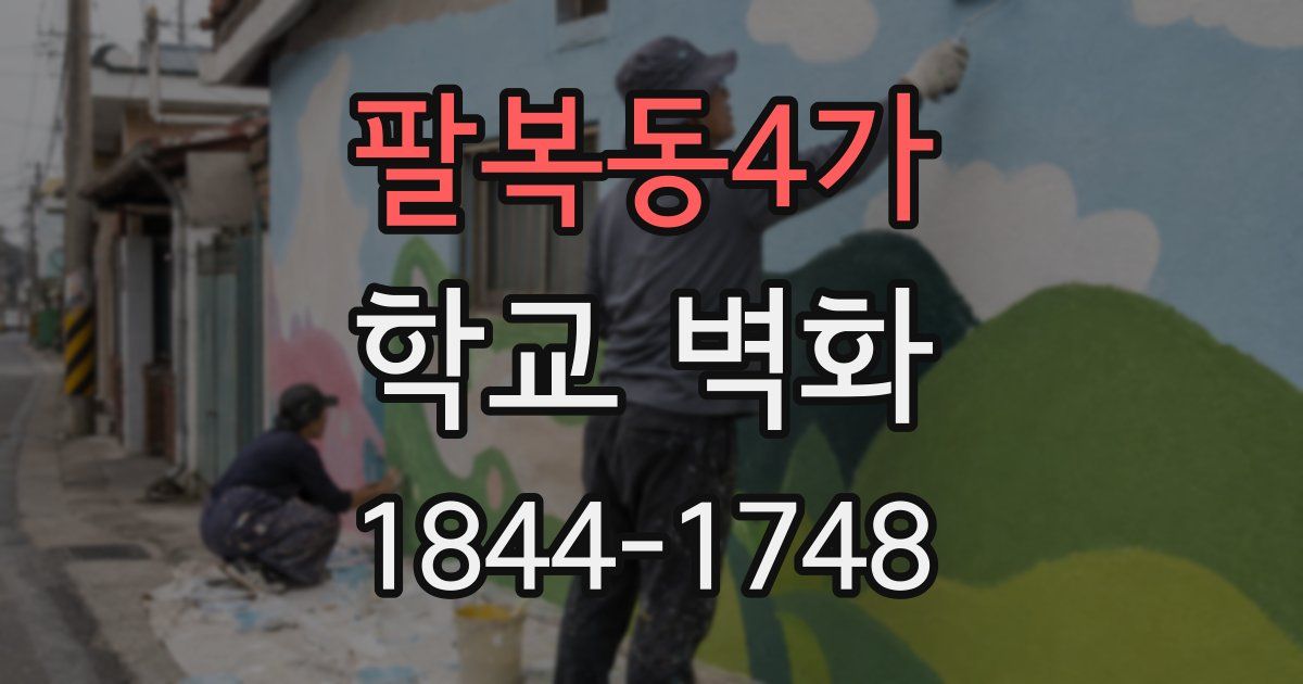 팔복동4가 학교 벽화