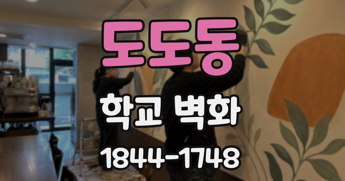 도도동 학교 벽화