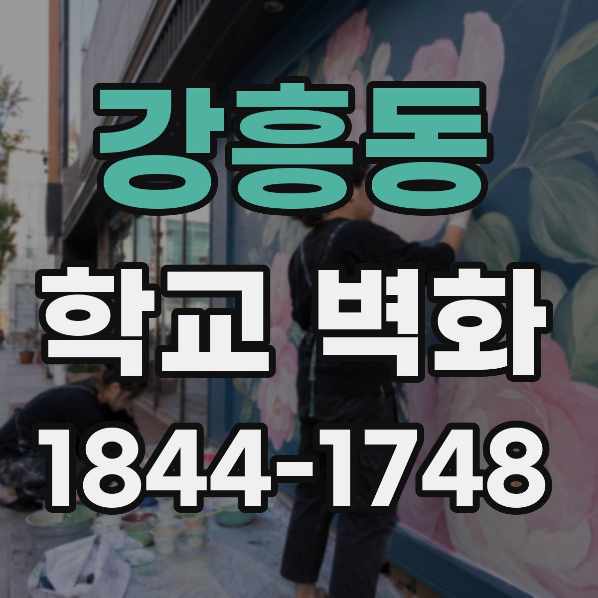 강흥동 학교 벽화