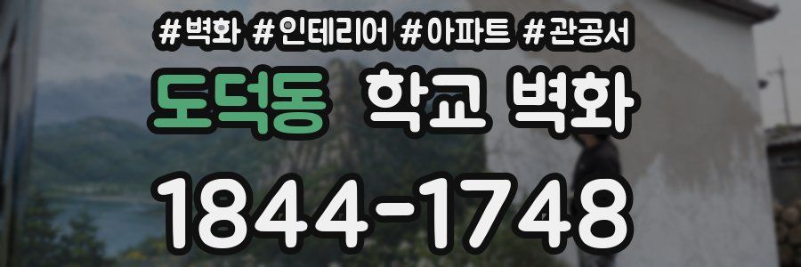 도덕동 학교 벽화