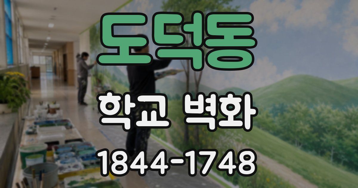 도덕동 학교 벽화