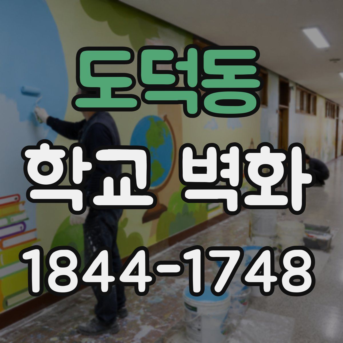 도덕동 학교 벽화