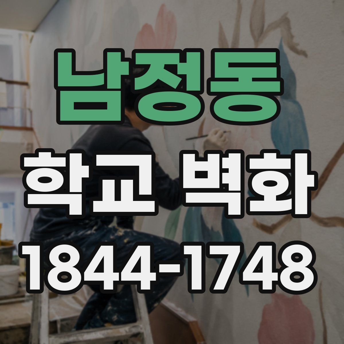 남정동 학교 벽화