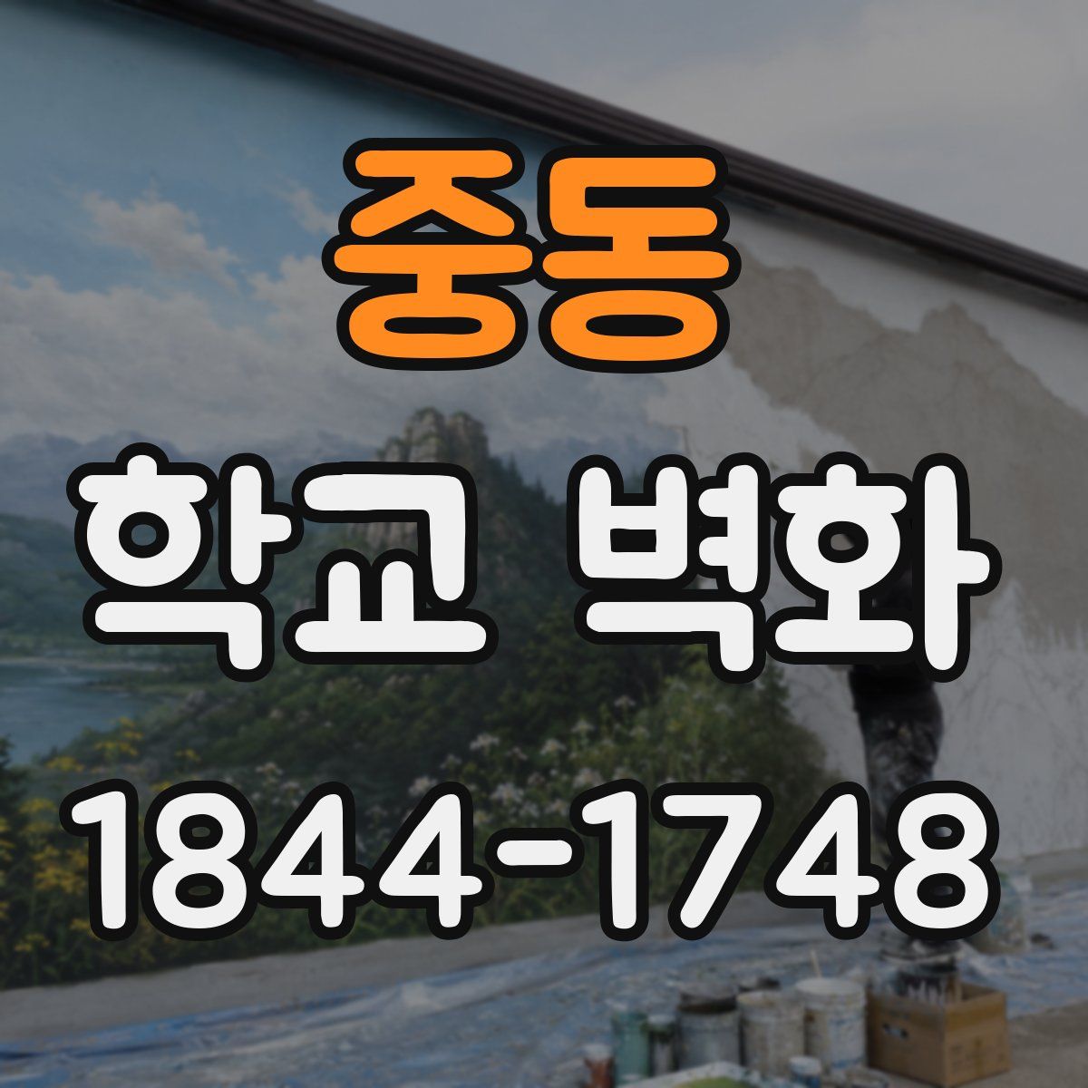 중동 학교 벽화