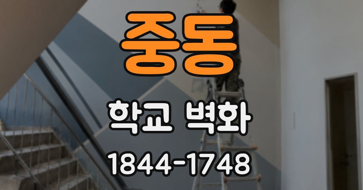 중동 학교 벽화