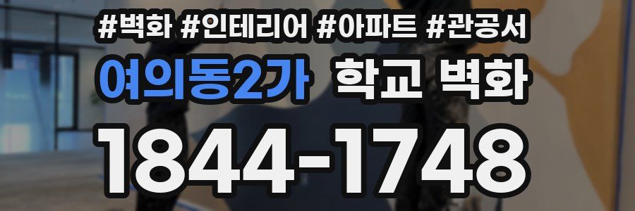 여의동2가 학교 벽화