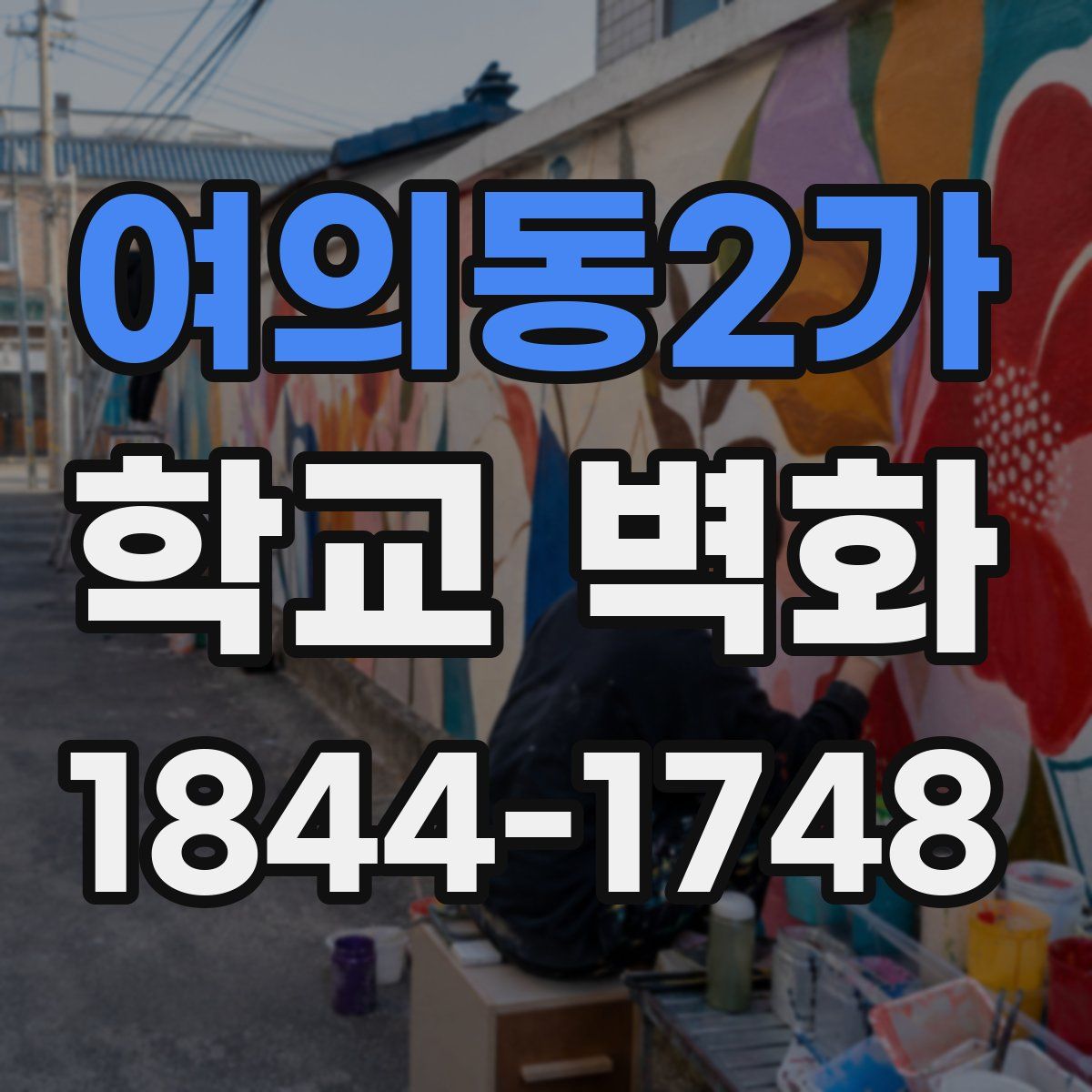 여의동2가 학교 벽화