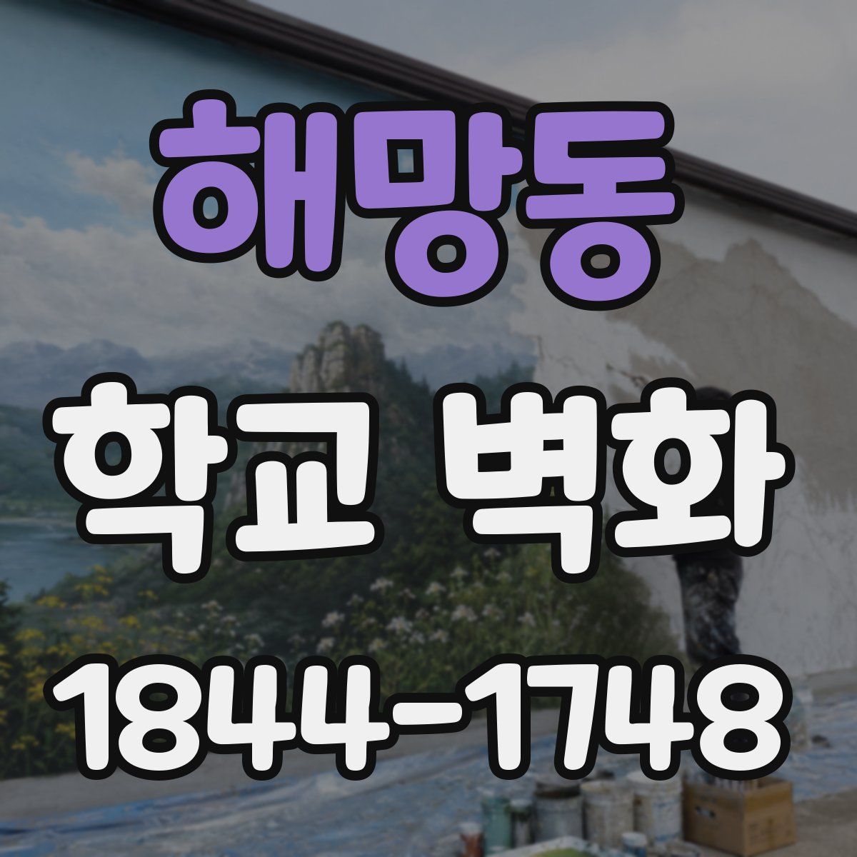 해망동 학교 벽화