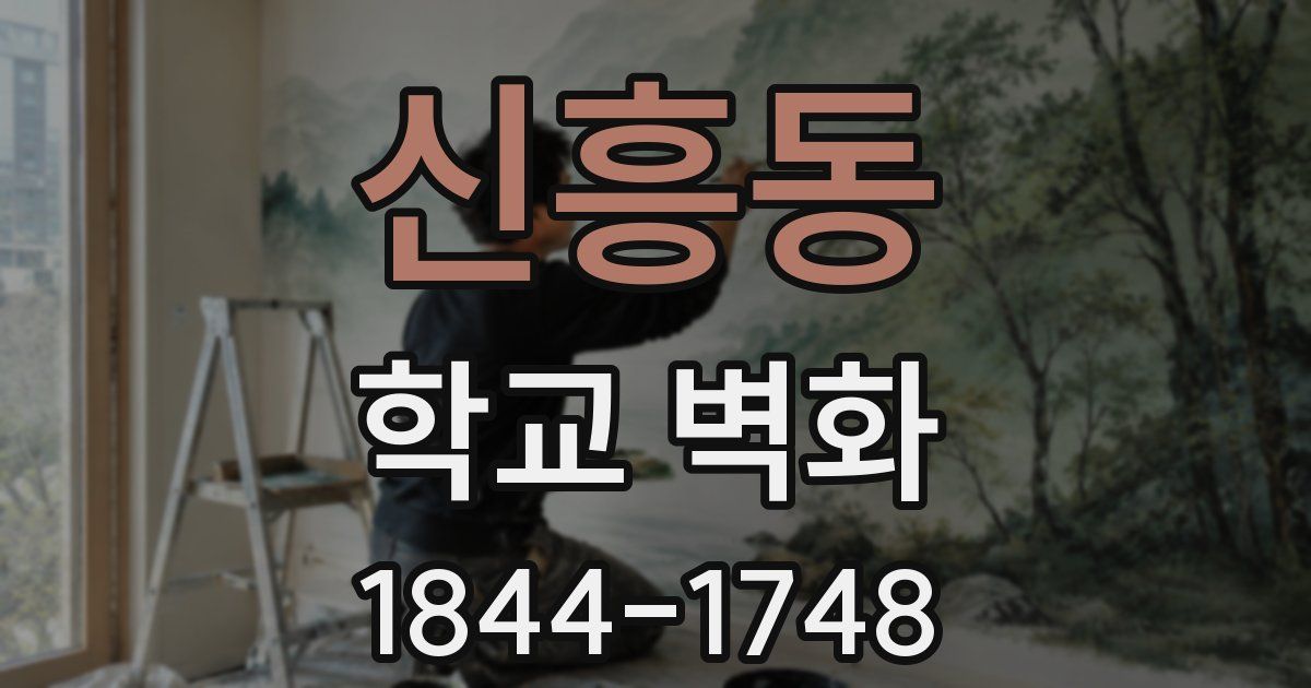 신흥동 학교 벽화
