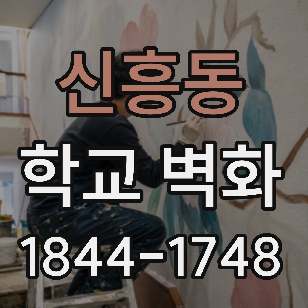 신흥동 학교 벽화