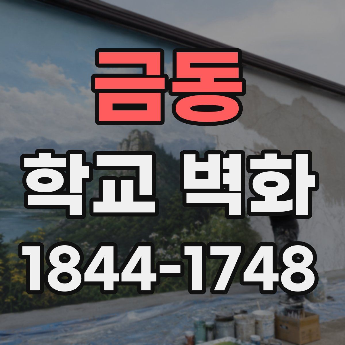 금동 학교 벽화
