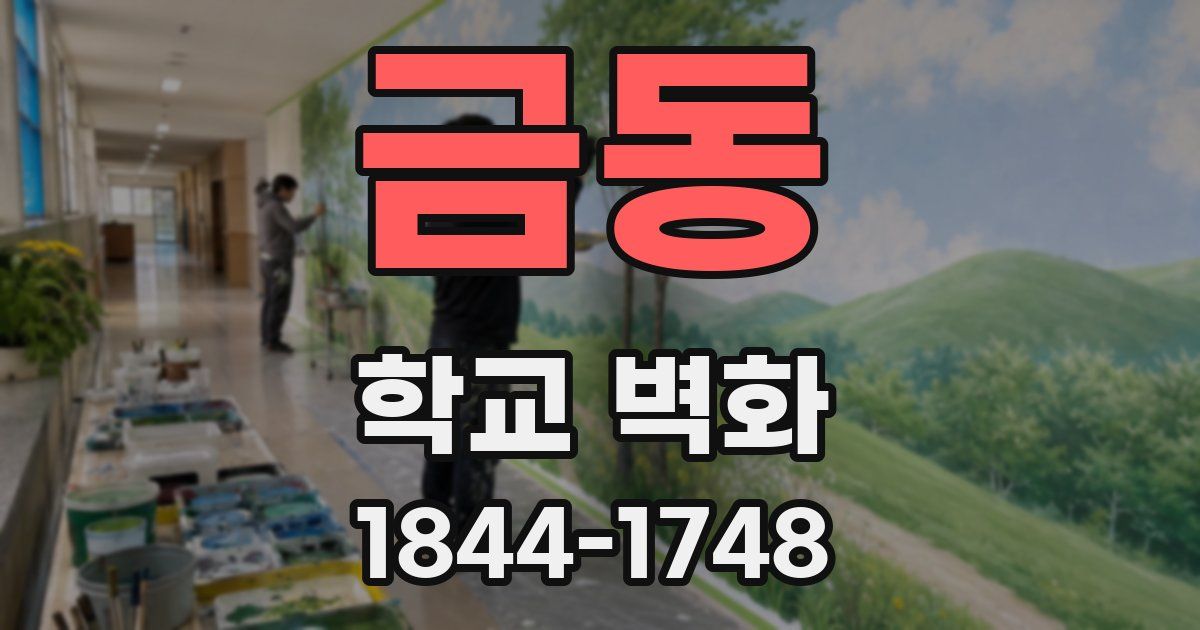 금동 학교 벽화