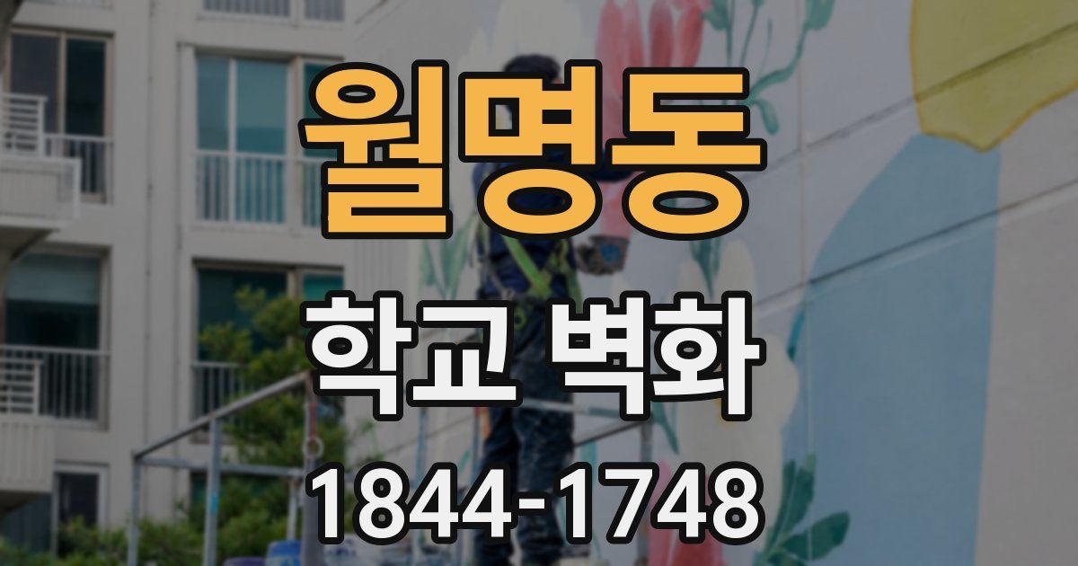 월명동 학교 벽화