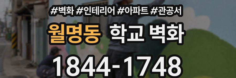월명동 학교 벽화