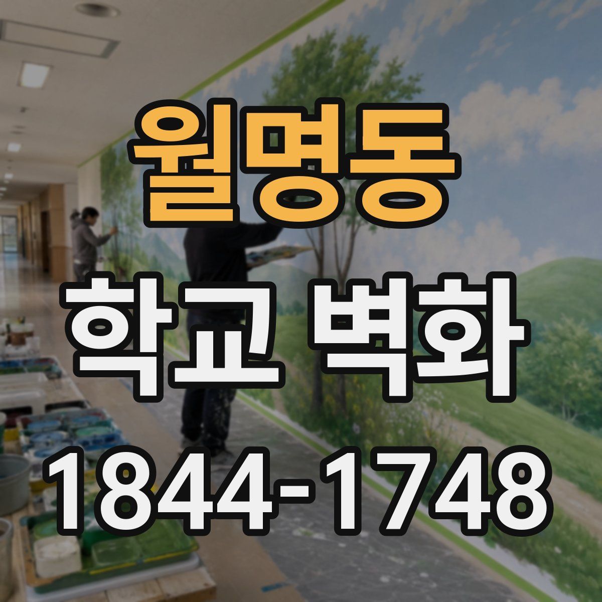월명동 학교 벽화