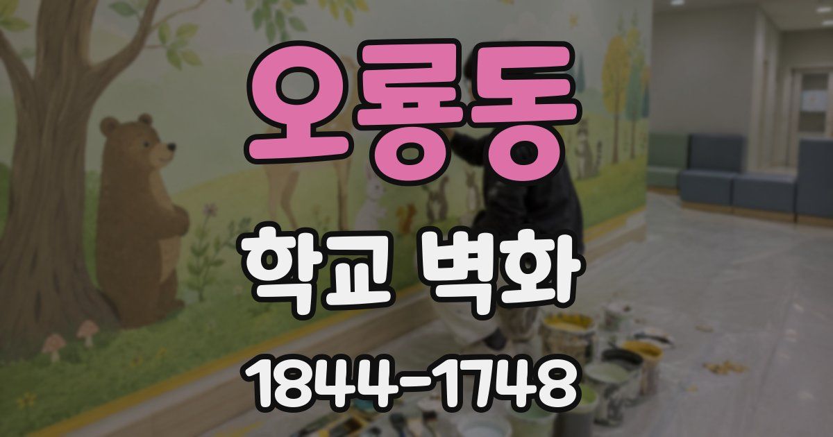 오룡동 학교 벽화