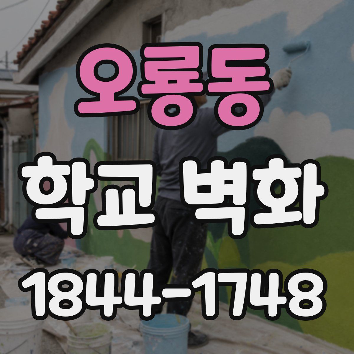 오룡동 학교 벽화