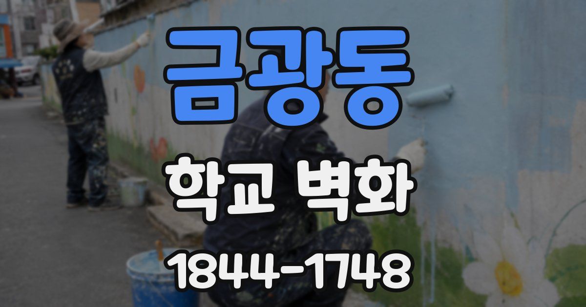 금광동 학교 벽화