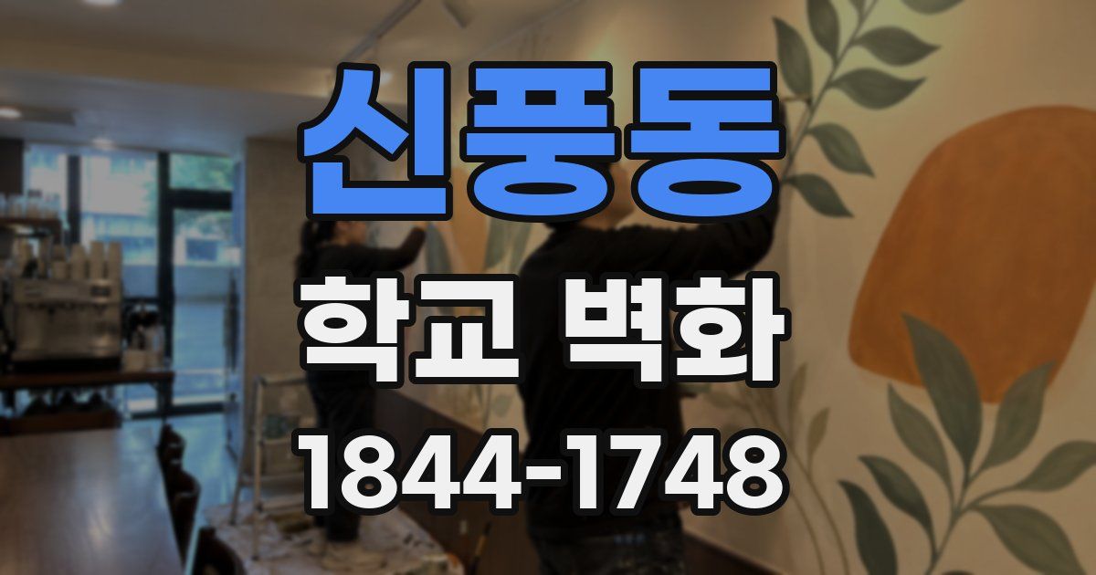 신풍동 학교 벽화