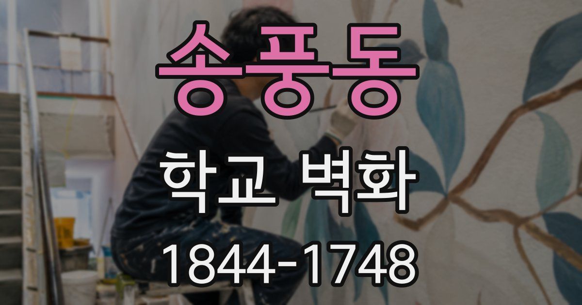 송풍동 학교 벽화