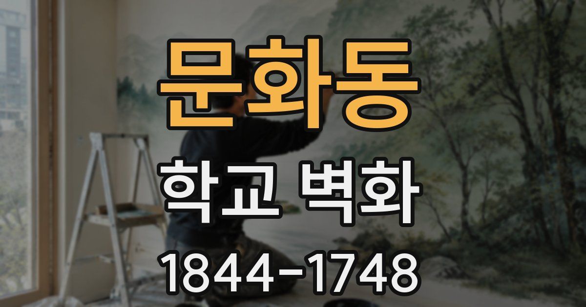 문화동 학교 벽화