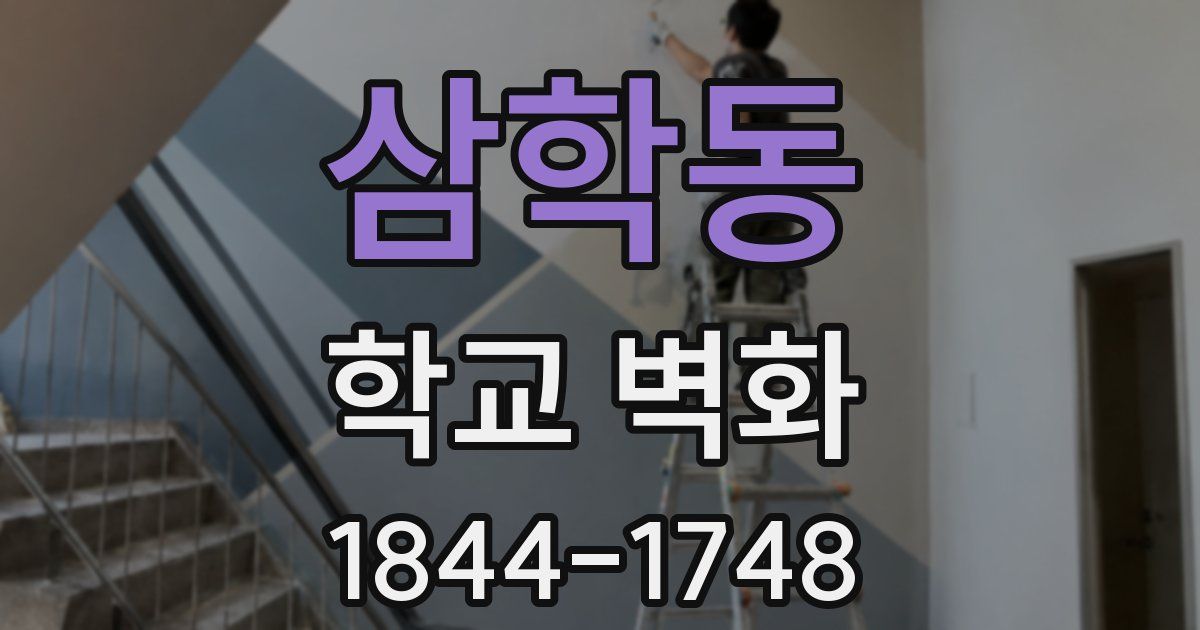 삼학동 학교 벽화