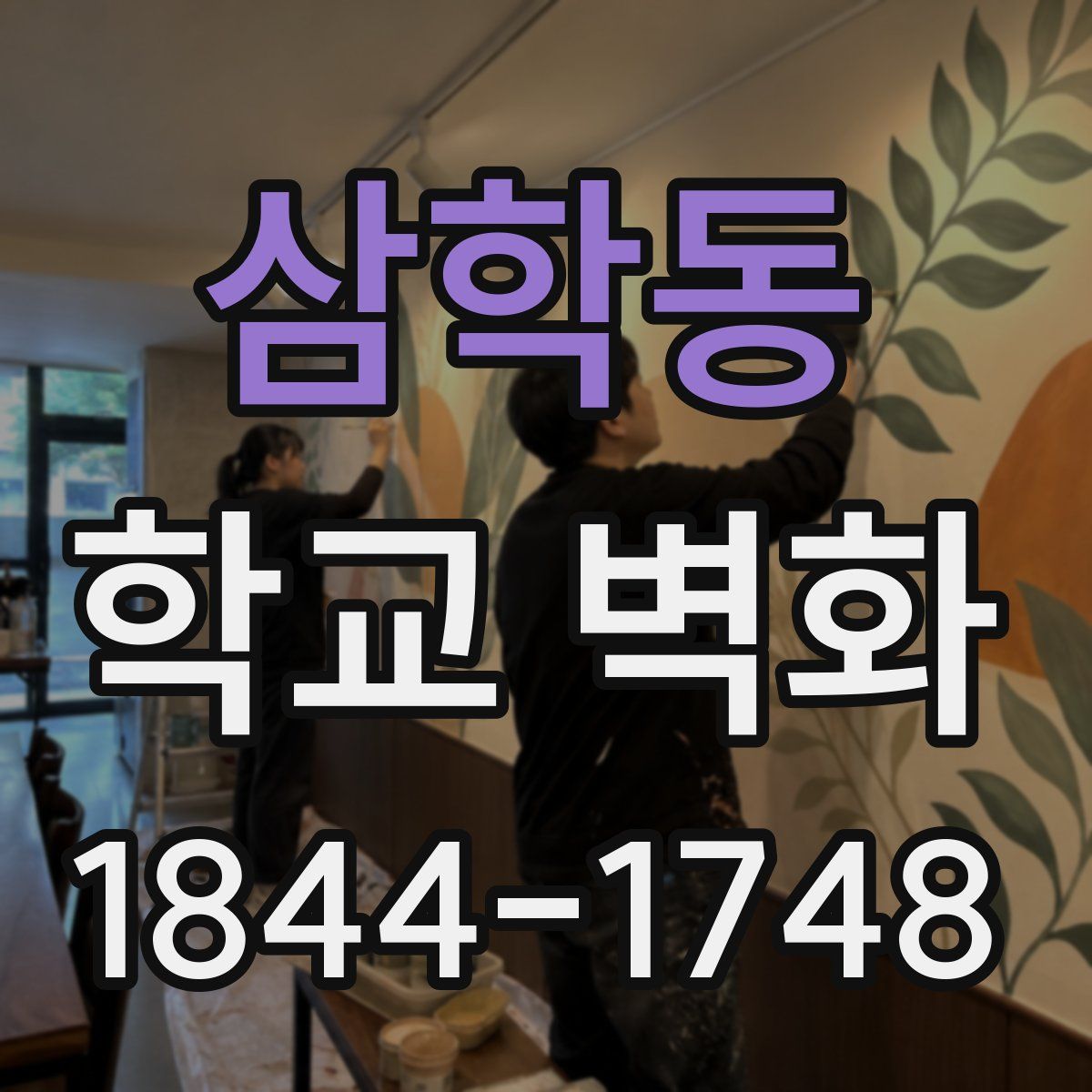 삼학동 학교 벽화