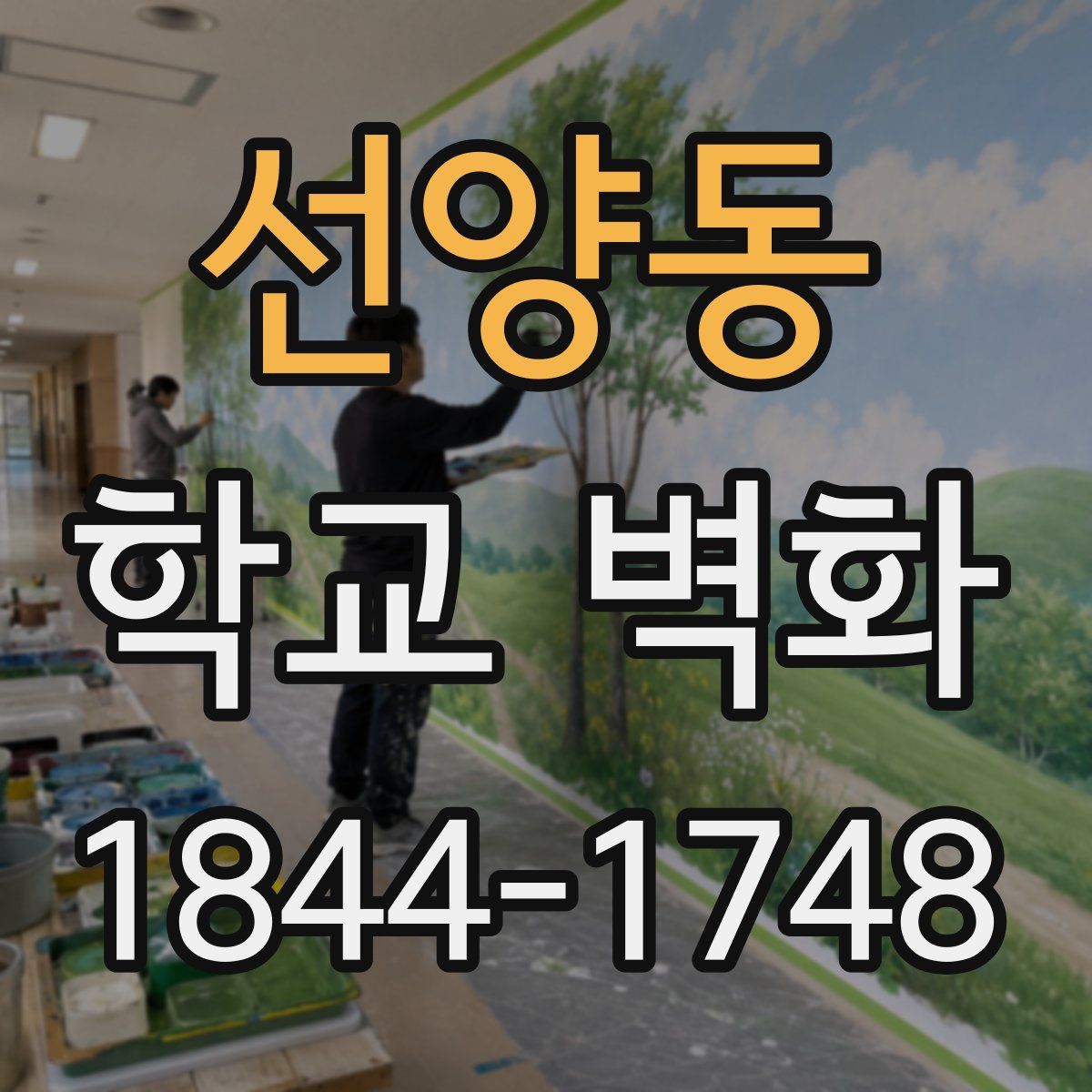 선양동 학교 벽화