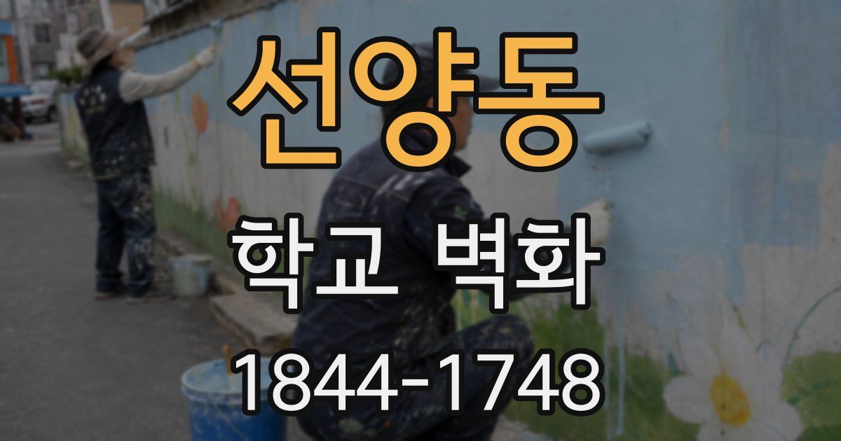 선양동 학교 벽화