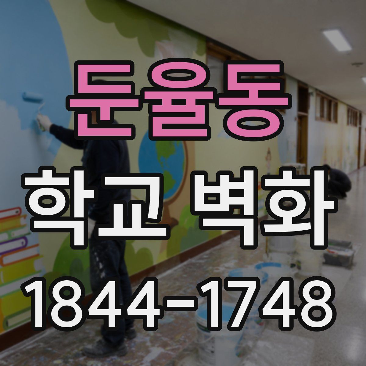 둔율동 학교 벽화
