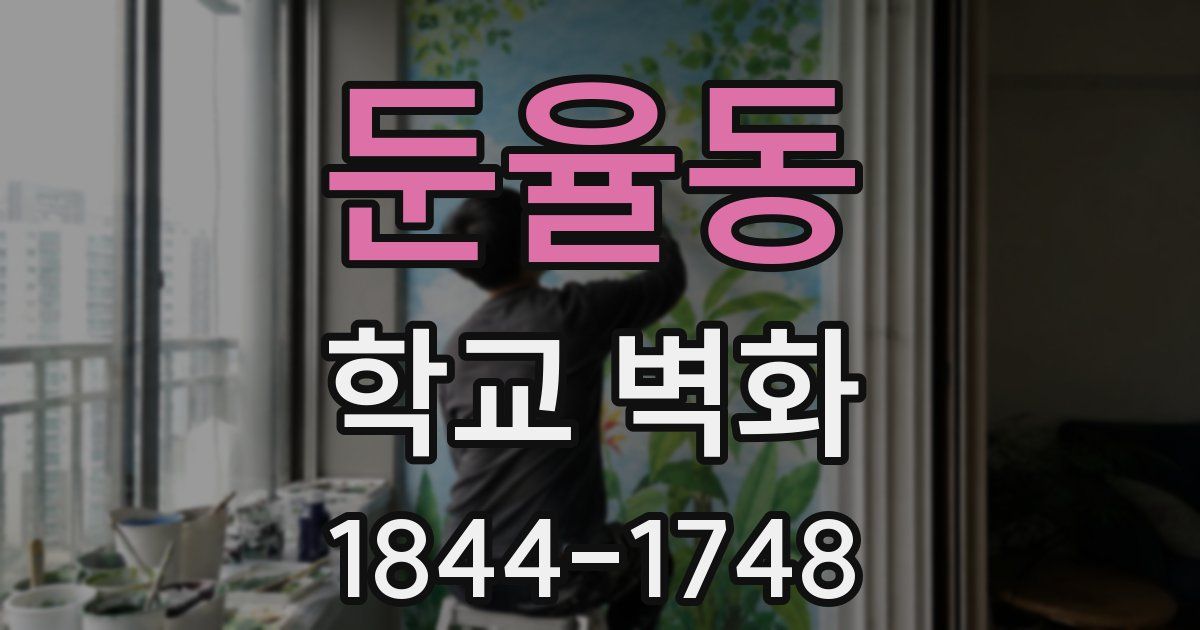 둔율동 학교 벽화