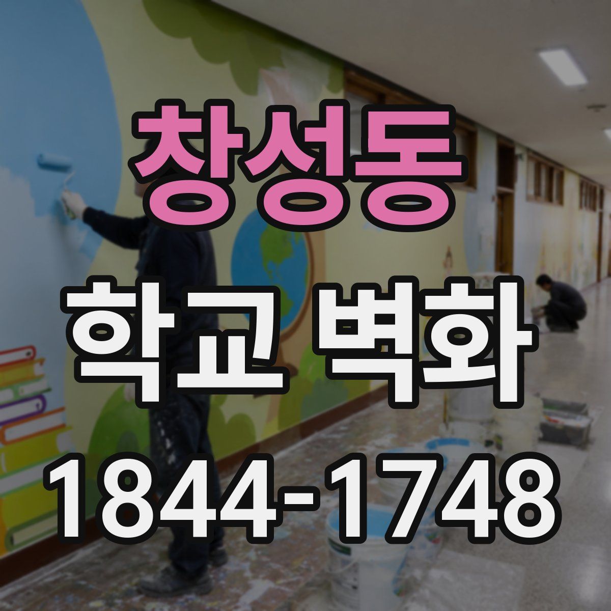 창성동 학교 벽화