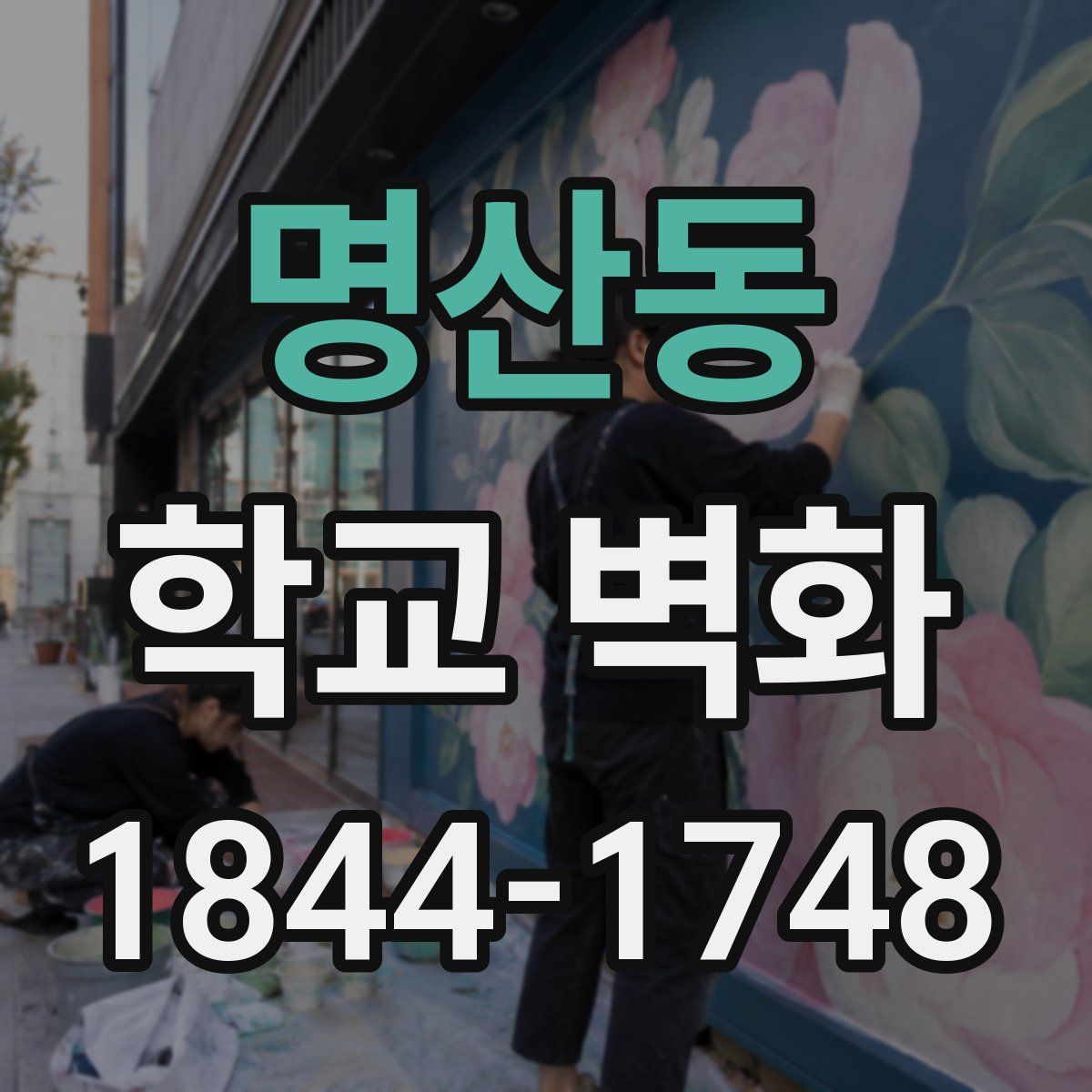 명산동 학교 벽화