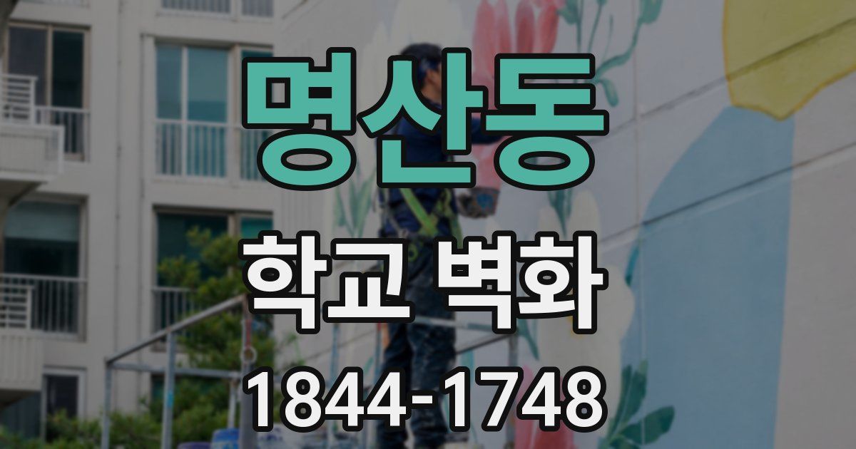 명산동 학교 벽화