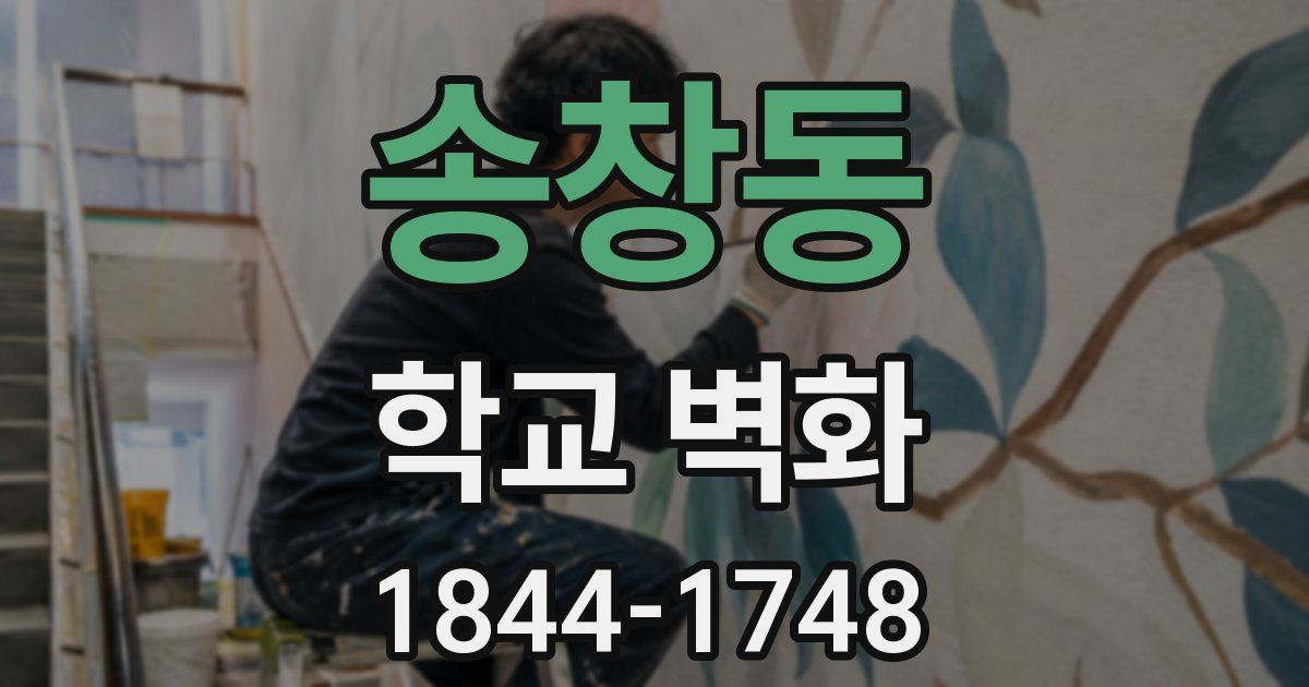 송창동 학교 벽화