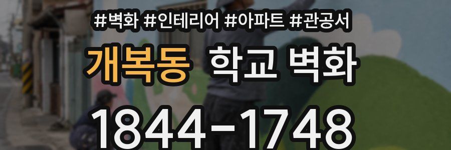 개복동 학교 벽화