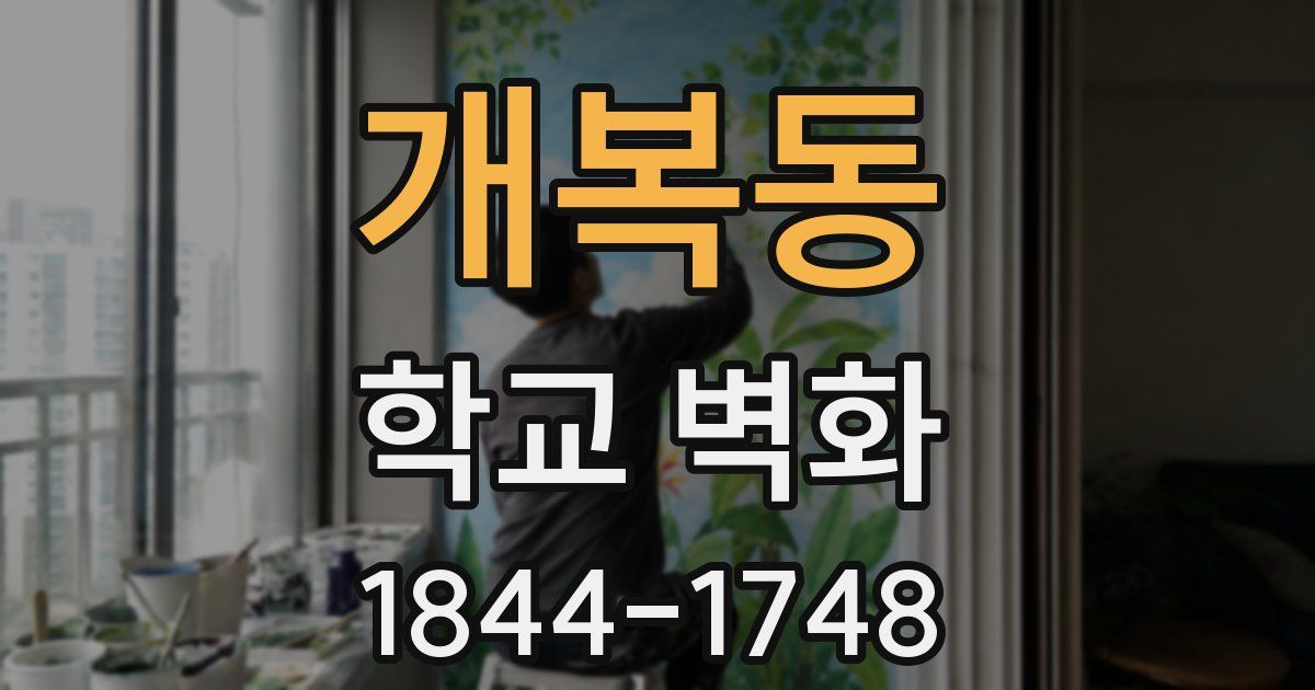 개복동 학교 벽화