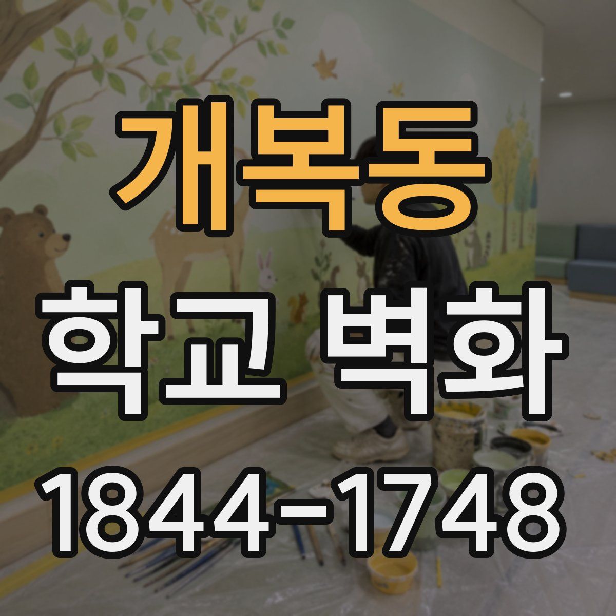 개복동 학교 벽화