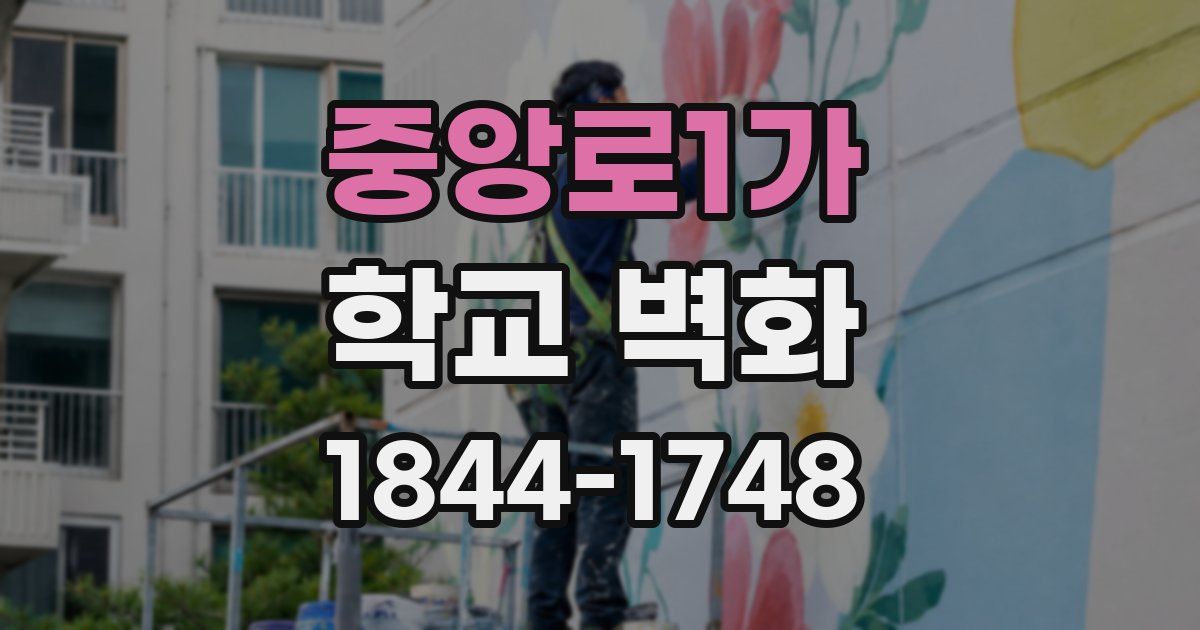 중앙로1가 학교 벽화